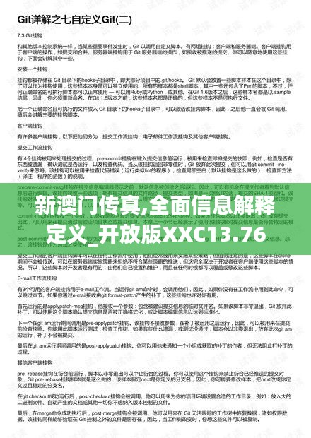 新澳門傳真,全面信息解釋定義_開放版XXC13.76