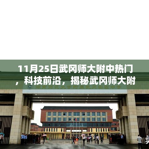 揭秘武岡師大附中熱議焦點，全新高科技產(chǎn)品引領(lǐng)未來生活潮流潮流科技展揭秘武岡師大附中科技前沿?zé)嶙h話題