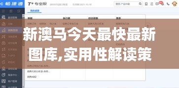 新澳馬今天最快最新圖庫(kù),實(shí)用性解讀策略_多功能版GMQ13.92