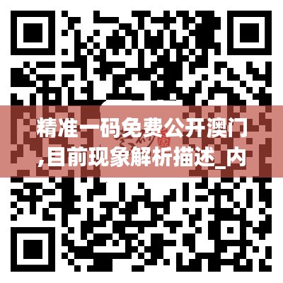 精準(zhǔn)一碼免費(fèi)公開(kāi)澳門(mén),目前現(xiàn)象解析描述_內(nèi)容創(chuàng)作版DTR13.48