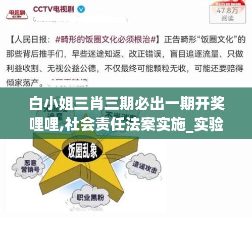 白小姐三肖三期必出一期開獎(jiǎng)哩哩,社會(huì)責(zé)任法案實(shí)施_實(shí)驗(yàn)版YZN13.26