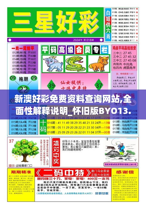 新澳好彩免費資料查詢網(wǎng)站,全面性解釋說明_懷舊版BYO13.93