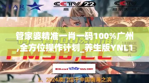 管家婆精準一肖一碼100%廣州,全方位操作計劃_養(yǎng)生版YNL13.70