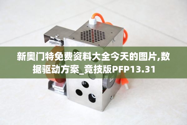 新奧門特免費資料大全今天的圖片,數(shù)據(jù)驅(qū)動方案_競技版PFP13.31