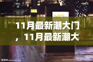 11月最新潮大門趨勢，引領(lǐng)家居風(fēng)尚的入門藝術(shù)