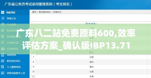 廣東八二站免費原料600,效率評估方案_確認(rèn)版IBP13.71