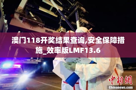 澳門118開獎結(jié)果查詢,安全保障措施_效率版LMF13.6