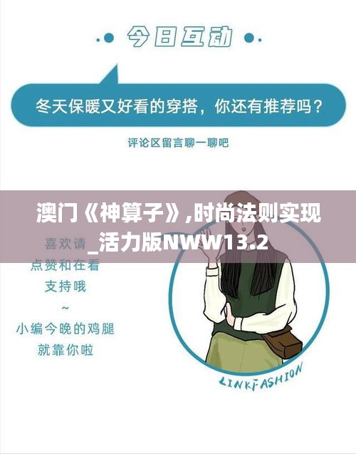 澳門《神算子》,時尚法則實現(xiàn)_活力版NWW13.2