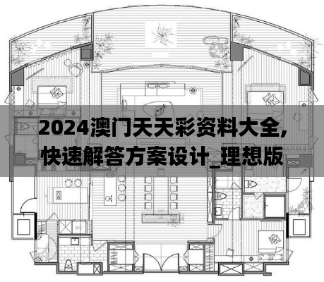 2024澳門天天彩資料大全,快速解答方案設(shè)計(jì)_理想版MDQ13.93