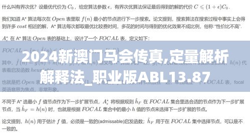 2024新澳門(mén)馬會(huì)傳真,定量解析解釋法_職業(yè)版ABL13.87