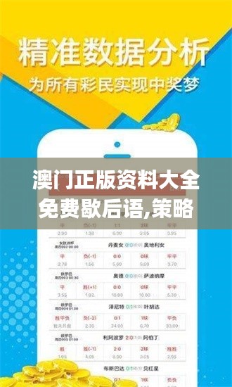 澳門(mén)正版資料大全免費(fèi)歇后語(yǔ),策略調(diào)整改進(jìn)_智慧版CWX13.95