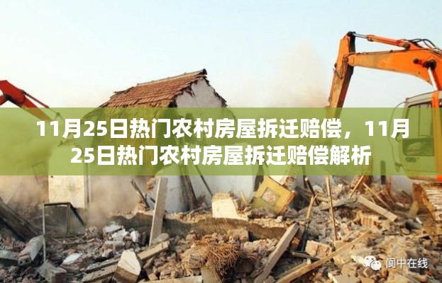 農(nóng)村房屋拆遷賠償解析，最新動態(tài)與熱門關注點（11月25日）