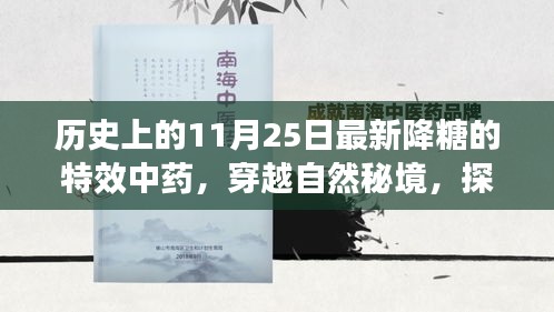 探尋降糖神草之旅，歷史上的11月25日見證特效中藥的奇跡時(shí)刻