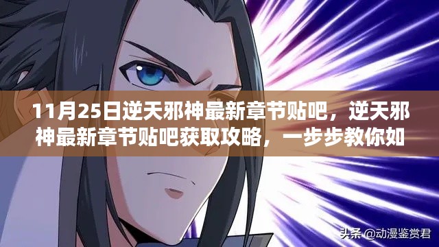 逆天邪神最新章節(jié)貼吧獲取攻略，輕松掌握一步步教你如何追蹤最新動(dòng)態(tài)