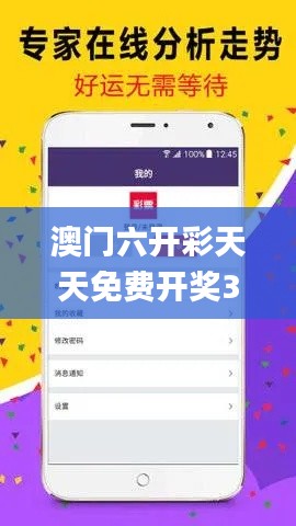 澳門六開彩天天免費(fèi)開獎(jiǎng)331期,實(shí)時(shí)數(shù)據(jù)分析_線上版TYW11.67
