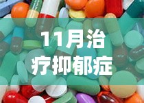 揭秘抑郁癥最新治療藥物在十一月的市場表現(xiàn)與評測報告