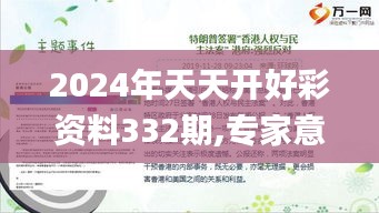 2024年天天開好彩資料332期,專家意見法案_安全版EOH11.89