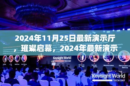 2024年最新演示廳璀璨啟幕，輝煌瞬間的見證