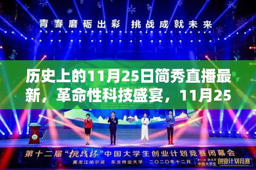 革命性科技盛宴，11月25日簡秀直播再現(xiàn)輝煌，引領(lǐng)未來生活潮流