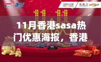 香港SASA十一月狂歡購物季，愛與陪伴的溫馨購物之旅