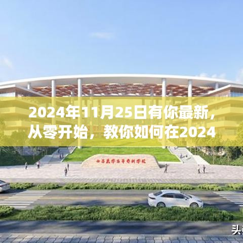 2024年11月25日前掌握新技能或完成任務(wù)的詳細(xì)步驟指南，從零開始的實(shí)踐教程