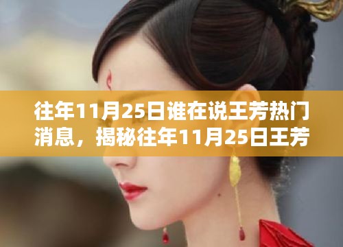 揭秘王芳熱門消息來源，追蹤往年11月25日新聞熱點(diǎn)揭秘王芳事件熱議內(nèi)幕！