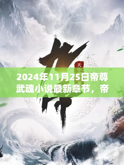 帝尊武魂小說最新章節(jié)測(cè)評(píng)與介紹，深度剖析2024年11月25日更新內(nèi)容