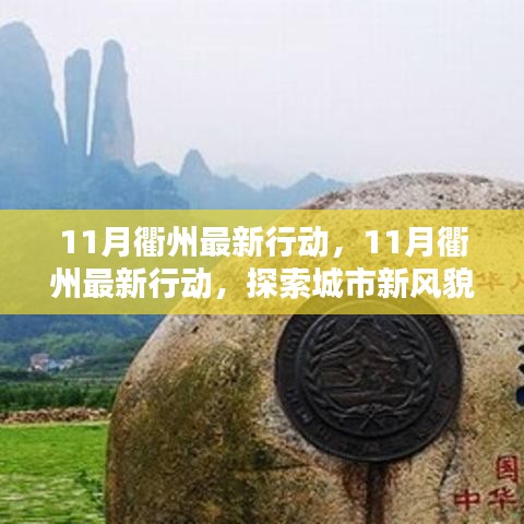 探索新風貌，體驗人文魅力——衢州11月最新行動紀實