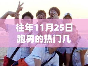 跑男暖心回憶，歷年11月25日精彩回顧與歡樂時光