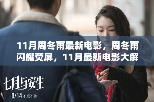 周冬雨11月新電影閃耀熒屏，大解析與期待