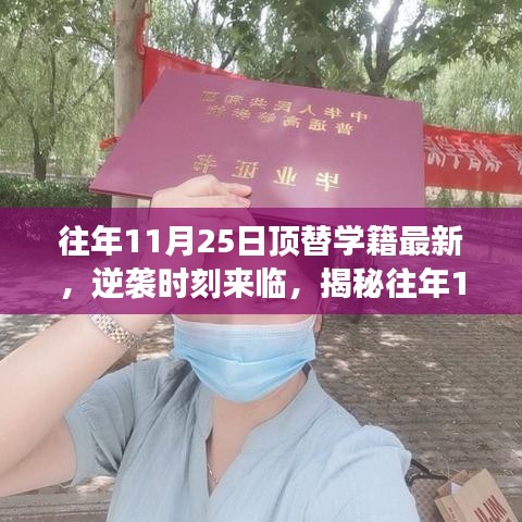 揭秘往年頂替學(xué)籍奇跡，逆襲時(shí)刻來臨，勇敢追夢(mèng)重塑自信成就！