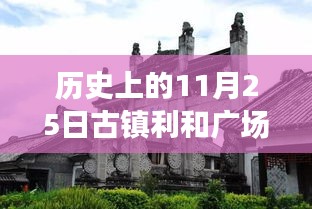 歷史上的11月25日古鎮(zhèn)利和廣場的最新動態(tài)與歷史消息