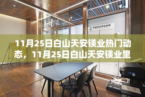 白山天安鎂業(yè)溫馨日常，友誼紐帶與奇遇交織
