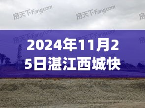 湛江西城快線新動態(tài)，駕馭變化成就自我，最新消息揭秘發(fā)展之路