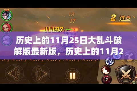 歷史上的11月25日大亂斗破解版最新版，歷史上的11月25日，一場虛擬與現(xiàn)實的大亂斗，如何破解版最新版以激發(fā)無限潛能與成就感