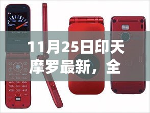11月25日印天摩羅最新產(chǎn)品全面評測與介紹，深度體驗揭秘