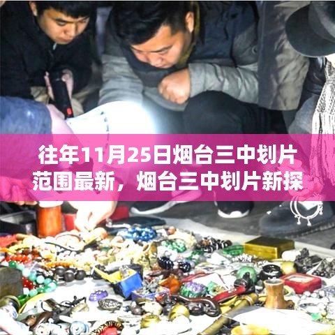 煙臺三中劃片范圍最新解讀與小巷特色小店奇遇記