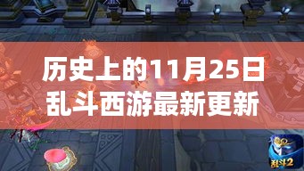 亂斗西游最新更新啟程，心靈與自然美景之旅