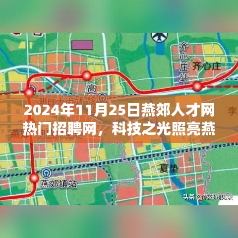 科技之光照亮燕郊人才網(wǎng)，探索未來(lái)招聘新紀(jì)元，熱門(mén)招聘活動(dòng)盛大開(kāi)啟！