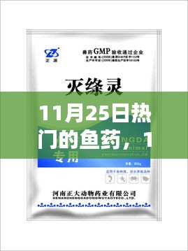 11月25日熱門魚藥全面解析，特性、體驗、對比及用戶群體深度探討