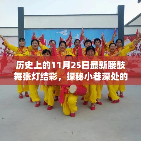 歷史氣息與現(xiàn)代腰鼓舞共舞的特色小店，璀璨明珠探秘與最新腰鼓舞張燈結彩慶典活動