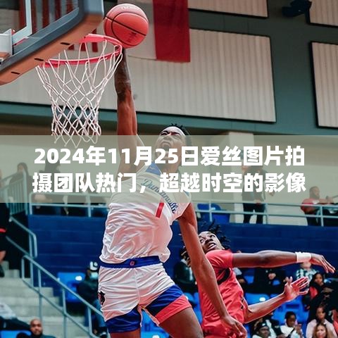 超越時空的影像魔力，愛絲圖片拍攝團(tuán)隊如何點燃勵志之火，引領(lǐng)潮流熱潮于2024年11月25日標(biāo)題，愛絲圖片拍攝團(tuán)隊，超越時空的影像藝術(shù)，勵志之火的燎原之勢（2024年11月25日熱門）