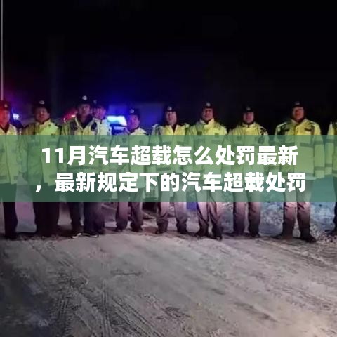 最新規(guī)定下的汽車超載處罰詳解，11月新規(guī)對行車安全的影響及超載處罰措施