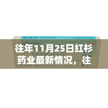 紅杉藥業(yè)最新動(dòng)態(tài)概覽，歷年11月25日發(fā)展回顧與最新進(jìn)展