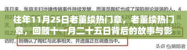 老董續(xù)熱門(mén)章，回顧十一月二十五日背后的故事與影響力