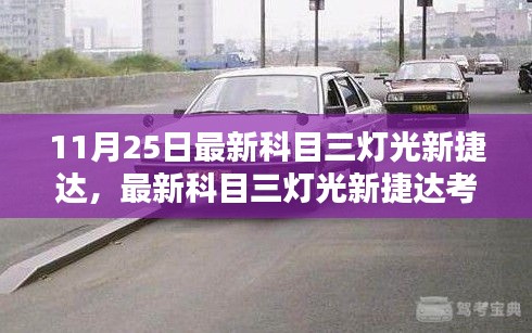 最新科目三燈光新捷達(dá)考試指南，掌握技巧，輕松應(yīng)對(duì)考試