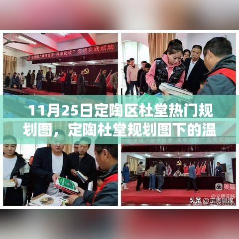 11月25日定陶區(qū)杜堂熱門(mén)規(guī)劃圖，定陶杜堂規(guī)劃圖下的溫馨日常，一段關(guān)于友情與陪伴的故事