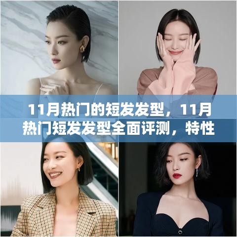 11月熱門短發(fā)發(fā)型全面評(píng)測(cè)，特性、體驗(yàn)、對(duì)比與深度分析