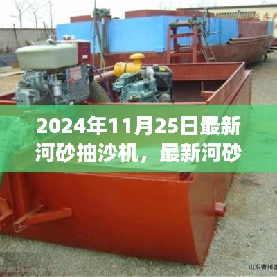 革新技術引領河砂開采行業(yè)新潮流，高效便捷最新河砂抽沙機介紹