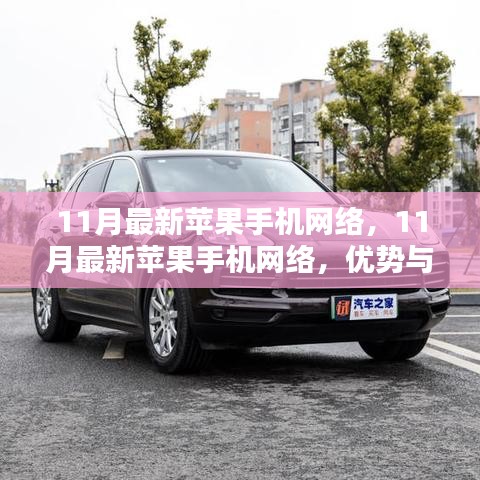 11月最新蘋果手機網(wǎng)絡(luò)，優(yōu)勢與挑戰(zhàn)并存